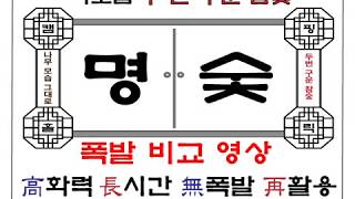 두번구운참숯 목화 캠핑홀릭 명숯 폭발비교 영상