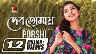 Debo Tomay | by Porshi | New Bangla Song 2018 | Official Lyrical Video | ☢ EXCLUSIVE ☢