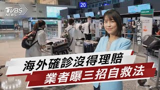 旅平險「突發疾病」喊卡 10家海外染疫不賠【TVBS說新聞】20220611