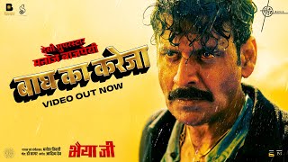 Baagh Ka Kareja (Video) Bhaiyya Ji | Manoj Bajpayee | Manoj Tiwari, Dr Sagar, Aditya Dev | 24th May