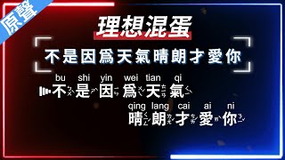 理想混蛋 - 不是因為天氣晴朗才愛你   【原聲KTV字幕+繁體Mandarin+拼音Pinyin】