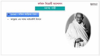 ০৯.০১. অধ্যায় ৯ : বর্ণবাদ বিরোধী আন্দোলন - মহাত্মা গান্ধী [HSC]