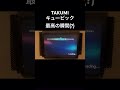 【takumiキュービック】流石にキモすぎる。