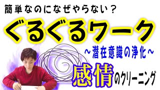 【ぐるぐるワークやり方】感情のクリーニング・潜在意識の浄化