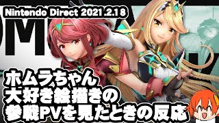 【スマブラSP】ホムラちゃんガチ恋勢の参戦時の反応（Nintendo Direct 2021.2.18）【ゼノブレイド2】PYRA AND MYTHRA in SMASH  REACTION