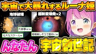 宇宙を好き放題に出来るゲームで、地球を滅ぼしたりブラックホールを討伐しようとするルーナ姫～Universe Sandboxo面白まとめ～【姫森ルーナ/ホロライブ切り抜き】