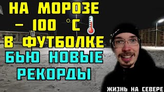 7 ЧАСОВ НА МОРОЗЕ!!!ОПАСНЕНЬКО!!!НЕ ПОВТОРЯТЬ!!! СЕВЕРНАЯ ЗАКАЛКА!!! (ЖИЗНЬ НА СЕВЕРЕ)