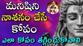 మనిషిని నాశనం చేసే కోపం Chaganti Koteswara Rao speeches pravachanam | koteswara rao pravachanam