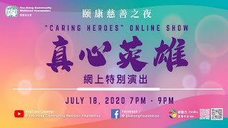 颐康“真心英雄”线上晚会