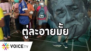 Overview - ไม่เห็นหัวคนจน  ภาพลักษณ์รัฐบาลที่ยิ่งนานยิ่งสลัดไม่หลุด