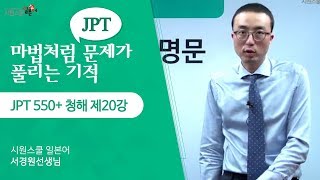 [시원스쿨 일본어] JPT 550+ 청해 20강 - 서경원 선생님