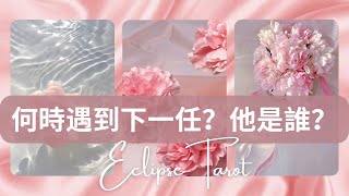 Eclipse塔羅▪️▫️【他會給你萬千寵愛💕】塔羅占卜 何時遇到下一任對象？通過什麼方式，在什麼場合/地點遇到下一任？下一任是怎樣的人？下一任的性格特徵外貌特徵，職業，與你的相處模式，愛情語言