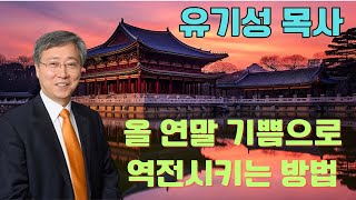 올 연말 기쁨으로 역전시키는 방법 | 유기성 목사설교 | 선한목자교회