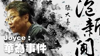 '19.05.30【張大春泡新聞】作家Joyce談「華為事件」