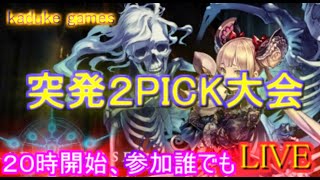 【kaduke/雑談系ライブ】２PICK大会　参加自由２０時から