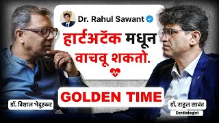 Golden Time: Heart Attack Prevention Tips | हार्ट अटॅक लक्षणे आणि उपाय