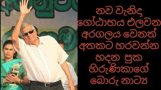 නව වැනිදා ගෝඨාභය එලවන  අරගලය වෙනත් අතකට හරවන්න හදන    හිරුණිකාගේ බොරු නාට්‍ය