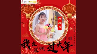 我在兰州过大年