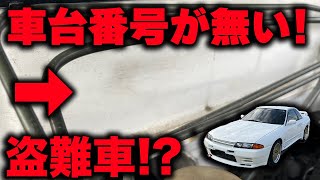 【緊急】車台番号の無いR32GT-Rが入ってきました。【BNR32】