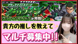 【🔴生配信】マルチでグリフィン＆ルドラ運極作り！【機動戦士ガンダムSEED FREEDOMコラボ モンスト モンスターストライク モンスト女子 ぶーちゃんねる】