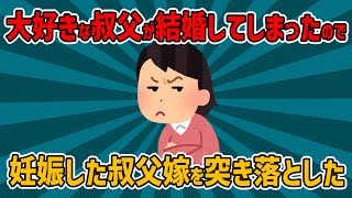 【胸糞注意】大好きな叔父が結婚してしまったので妊婦の叔父嫁を階段から落とした【2chまとめ】