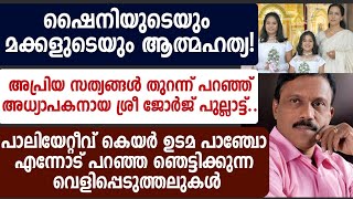 ഷൈനിയുടെയും രണ്ടു മക്കളുടെയും മരണം! അപ്രിയ സത്യങ്ങൾ തുറന്ന് പറഞ്ഞ് അധ്യാപകനായ ശ്രീ ജോർജ് പുല്ലാട്ട്.