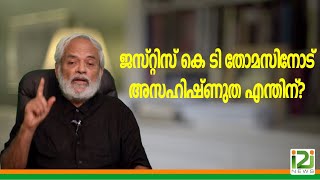 Dr.Prof.Valson Thampu|ജസ്റ്റിസ് കെ ടി തോമസിനോട് അസഹിഷ്ണുത എന്തിന്?