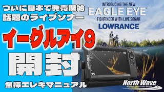 話題のライブソナー★イーグルアイ9　製品版開封【魚探エレキマニュアル】