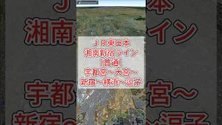 JR東日本・湘南新宿ライン［普通］宇都宮〜古河〜大宮〜池袋〜新宿〜渋谷〜武蔵小杉〜横浜〜鎌倉〜逗子【Google Earth Pro】 #googleearth #路線図