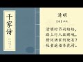 中国经典古诗词 之学朗读《千家诗》 第十八篇 《清明》【唐】杜牧 chinese classic poetry 每天朗读一首古诗词 快速提升普通话口语最佳方式