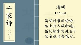 中国经典古诗词  | 《清明》【唐】杜牧  | 《千家诗》 第十八篇  |  Chinese classic poetry