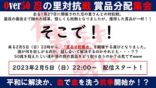 [VFes/#58 Over50ルーム番外編]忍の里対抗戦獲得賞品分配集会！しかし途中で回線切れるアクシデントあり💦続きはVol.2で