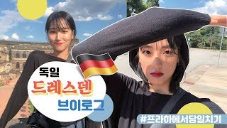 유럽 VLOG ) 🇩🇪 8월 독일 드레스덴 여행 브이로그 _ 여기 뭐야...?/ 프라하에서 당일치기 / 독일의 피렌체 Dresden 정복하기