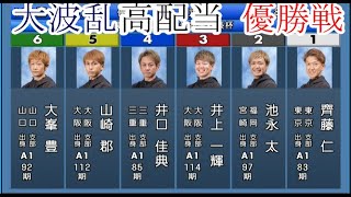 【三国競艇優勝戦】大波乱①齊藤仁②池永太③井上一輝④井口佳典⑤山崎郡⑥大峯豊