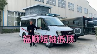 后驱福顺短轴低顶房车到位，性价比高还便宜，个性化升级空间预留