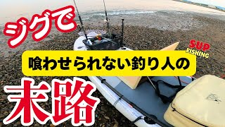 SUPフィッシング編:真夏の和歌山SUP! 今年はシオが豊漁か！？好奇心旺盛なシオはジグの好敵手だ。