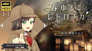 「お願い! PS5」春ゆきてレトロチカ THE CENTENNIAL CASE A SHIJIMA STORY【1-1】序章 桜参りにて 4K HDR 60fps