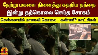 நேற்று மகளை நினைத்து கதறிய தந்தை இன்று தற்கொலை செய்த சோகம் ..! | Chennai Train