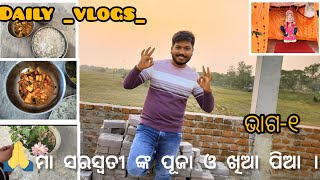 🙏 ମା ସରସ୍ଵତୀ ଙ୍କ ପୂଜା ଓ ଖିଆ ପିଆ।||Daily _ life style _vlogs_ଭାଗ -୧||