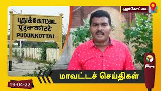 புதுக்கோட்டை மாவட்டச் செய்திகள் - 19/04/2022