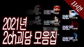 2021년 일본괴담 모음집 [일본괴담/2ch괴담/5ch괴담/몰아듣기]