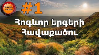 01 - Հոգևոր երգերի հավաքածու