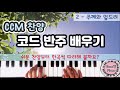 주께와 엎드려 ㅣ 찬양 피아노 반주 배우기ㅣ찬양 코드 반주 ㅣ CCM피아노 반주 배우기 ㅣ윤쌤 피아노