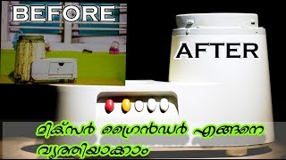 Easy way to Clean Mixer Grinder Naturally in Malayalam (2018)