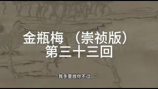 《金瓶梅》|崇禎版| 無刪減版 | 第三十三回 陈敬济失钥罚唱韩道国纵妇争锋