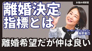 仲は良いけど離婚したい。。。離婚を決める指標って？