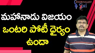 మహానాడు విజయం  ఒంటరి పోటీ ధైర్యం ఉందా  | YCP  challenge TDP