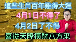 2023轉大運！這幾個生肖100年難得大運！4月1日不得了！4月2日了不得！橫財八方來！日進斗金！