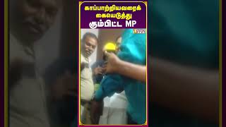 காப்பாற்றியவரைக் கையெடுத்து கும்பிட்ட MP  | Vasanth News