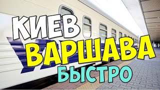 КАК БЫСТРО ДОБРАТЬСЯ ИЗ КИЕВА В ВАРШАВУ. НАШ ЛИЧНЫЙ ОПЫТ